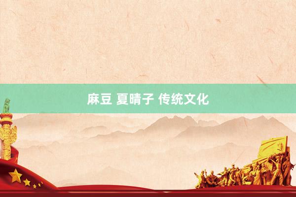 麻豆 夏晴子 传统文化