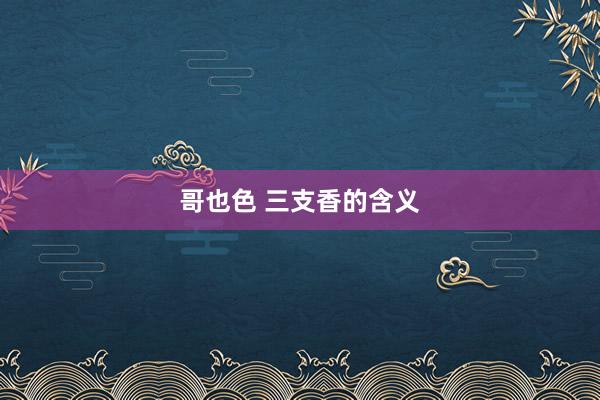 哥也色 三支香的含义