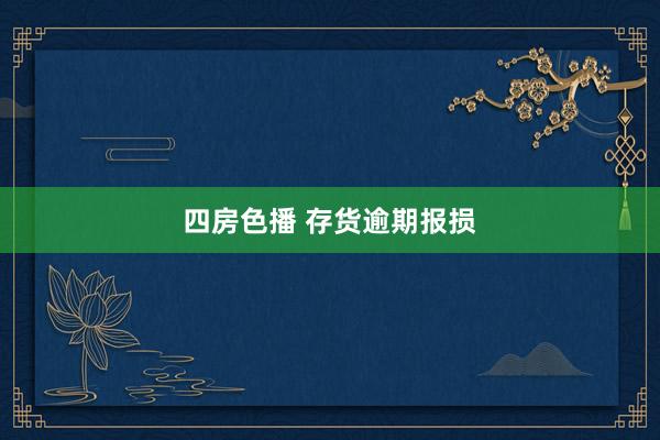 四房色播 存货逾期报损