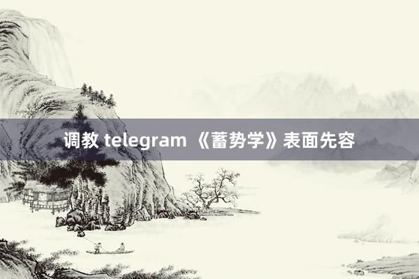 调教 telegram 《蓄势学》表面先容