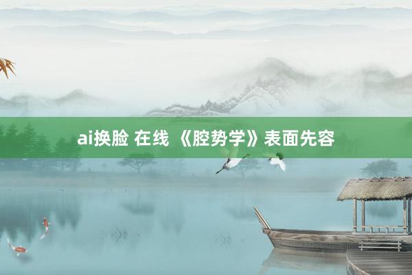 ai换脸 在线 《腔势学》表面先容