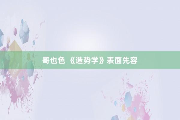 哥也色 《造势学》表面先容