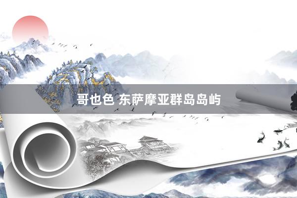 哥也色 东萨摩亚群岛岛屿